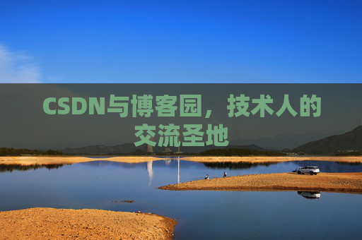 CSDN与博客园，技术人的交流圣地